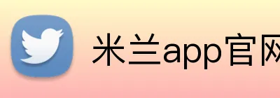 米兰app官网 logo