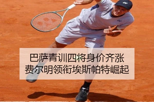 巴萨青训四将身价齐涨 费尔明领衔埃斯帕特崛起